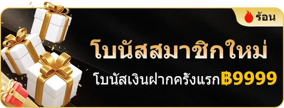 win9999-โปรโมชั่น