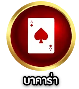 บาคาร่า